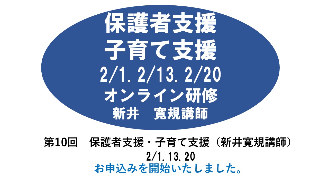 【2月】第十回　保護者支援・子育て支援　※オンライン研修　2024年度